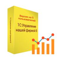 1С:Управление нашей фирмой 8 на 5 пользователей. Электронная поставка.