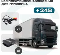 Комплект видеонаблюдения для грузовика 24В Best Electronics