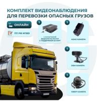 Комплект видеонаблюдения для перевозки опасных грузов Best Electronics 8212 V1 (SD) на 3 камеры ОНЛАЙН + DSM + ADAS