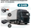 Комплект видеонаблюдения для грузовика 24В Best Electronics